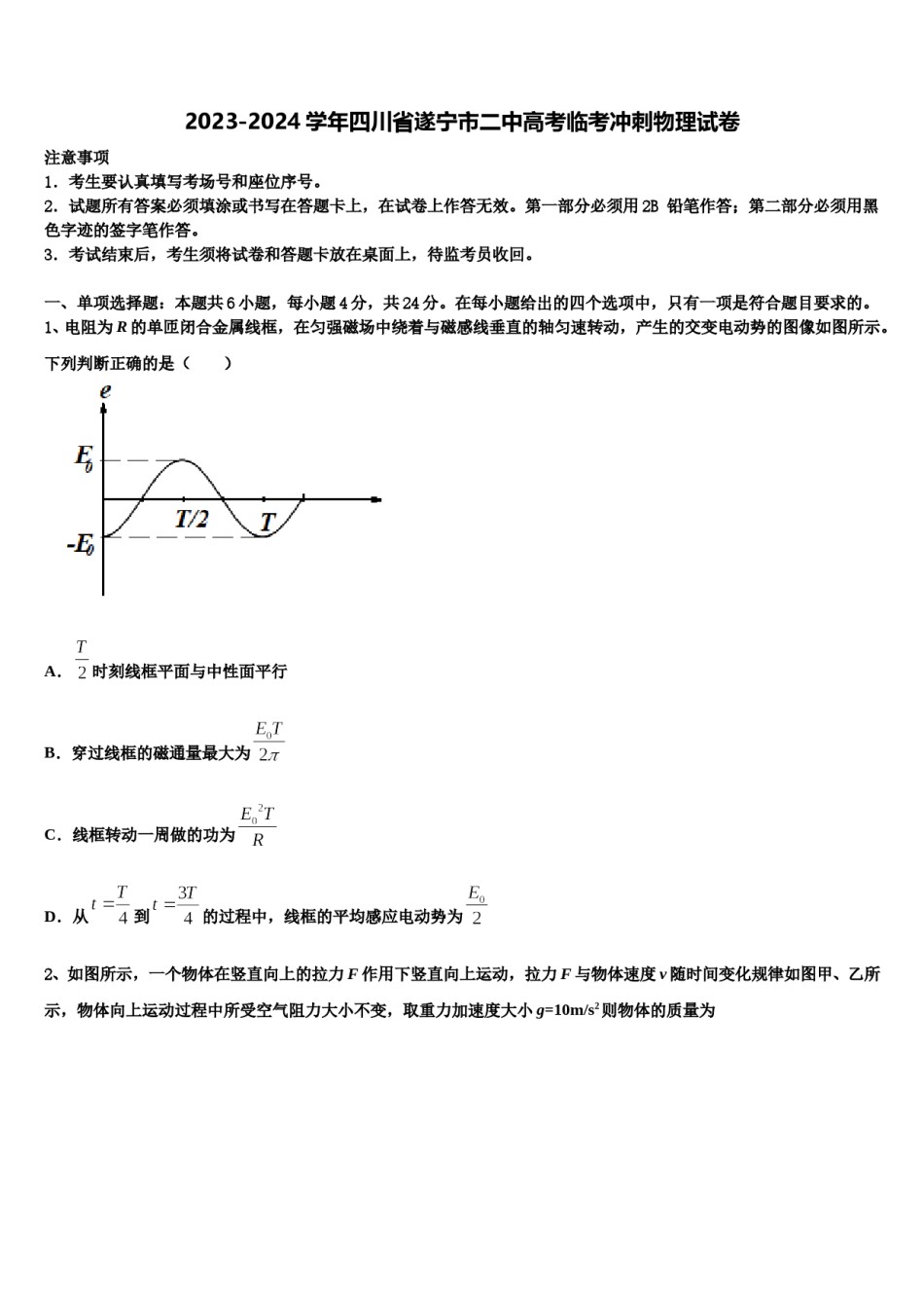 2023-2024学年四川省遂宁市二中高考临考冲刺物理试卷含解析.doc_第1页