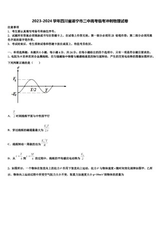2023-2024学年四川省遂宁市二中高考临考冲刺物理试卷含解析.doc