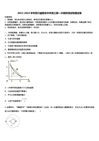 2023-2024学年四川省雅安中学高三第一次调研测试物理试卷含解析.doc