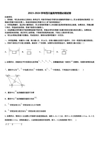 2023-2024学年四川省高考物理必刷试卷含解析.doc