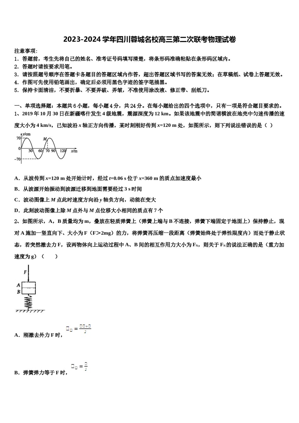 2023-2024学年四川蓉城名校高三第二次联考物理试卷含解析.doc_第1页