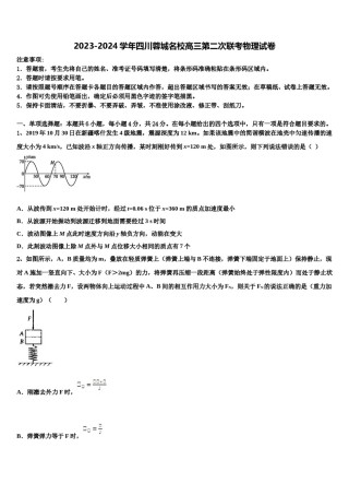 2023-2024学年四川蓉城名校高三第二次联考物理试卷含解析.doc
