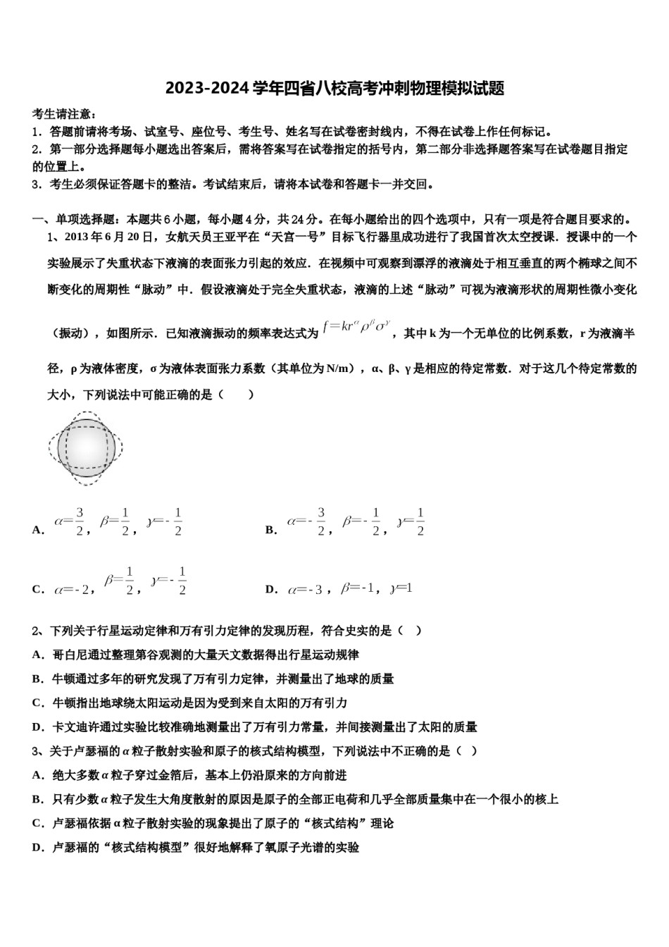 2023-2024学年四省八校高考冲刺物理模拟试题含解析.doc_第1页