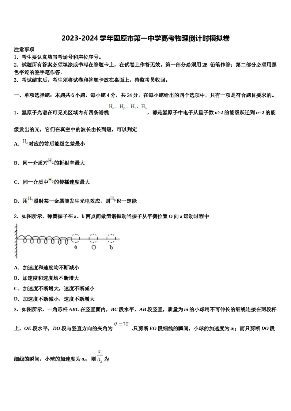 2023-2024学年固原市第一中学高考物理倒计时模拟卷含解析.doc_第1页
