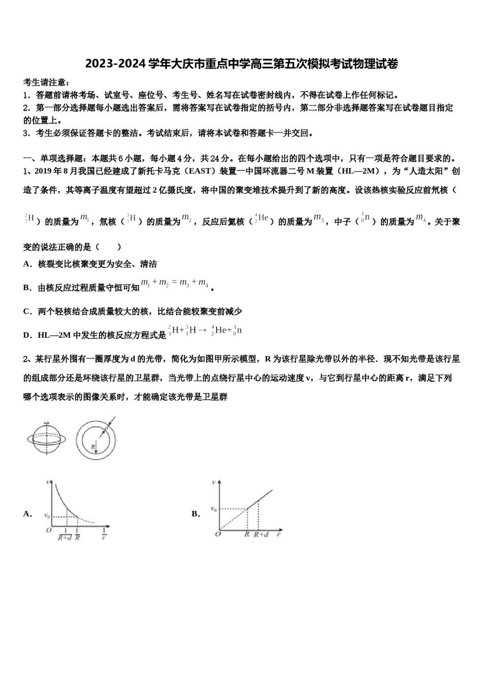 2023-2024学年大庆市重点中学高三第五次模拟考试物理试卷含解析.doc_第1页