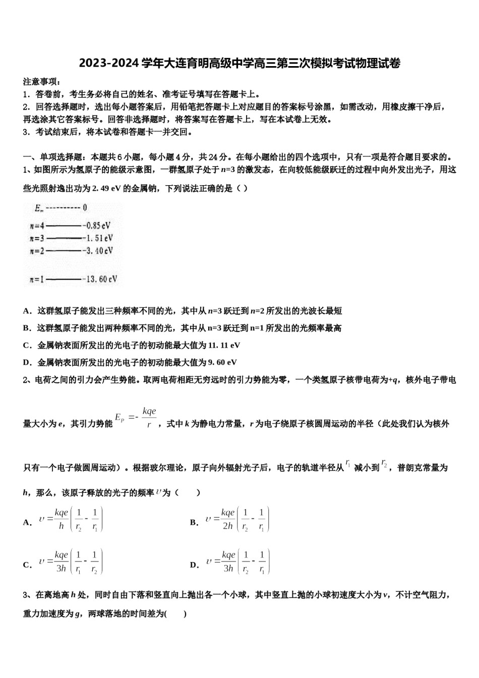 2023-2024学年大连育明高级中学高三第三次模拟考试物理试卷含解析.doc_第1页