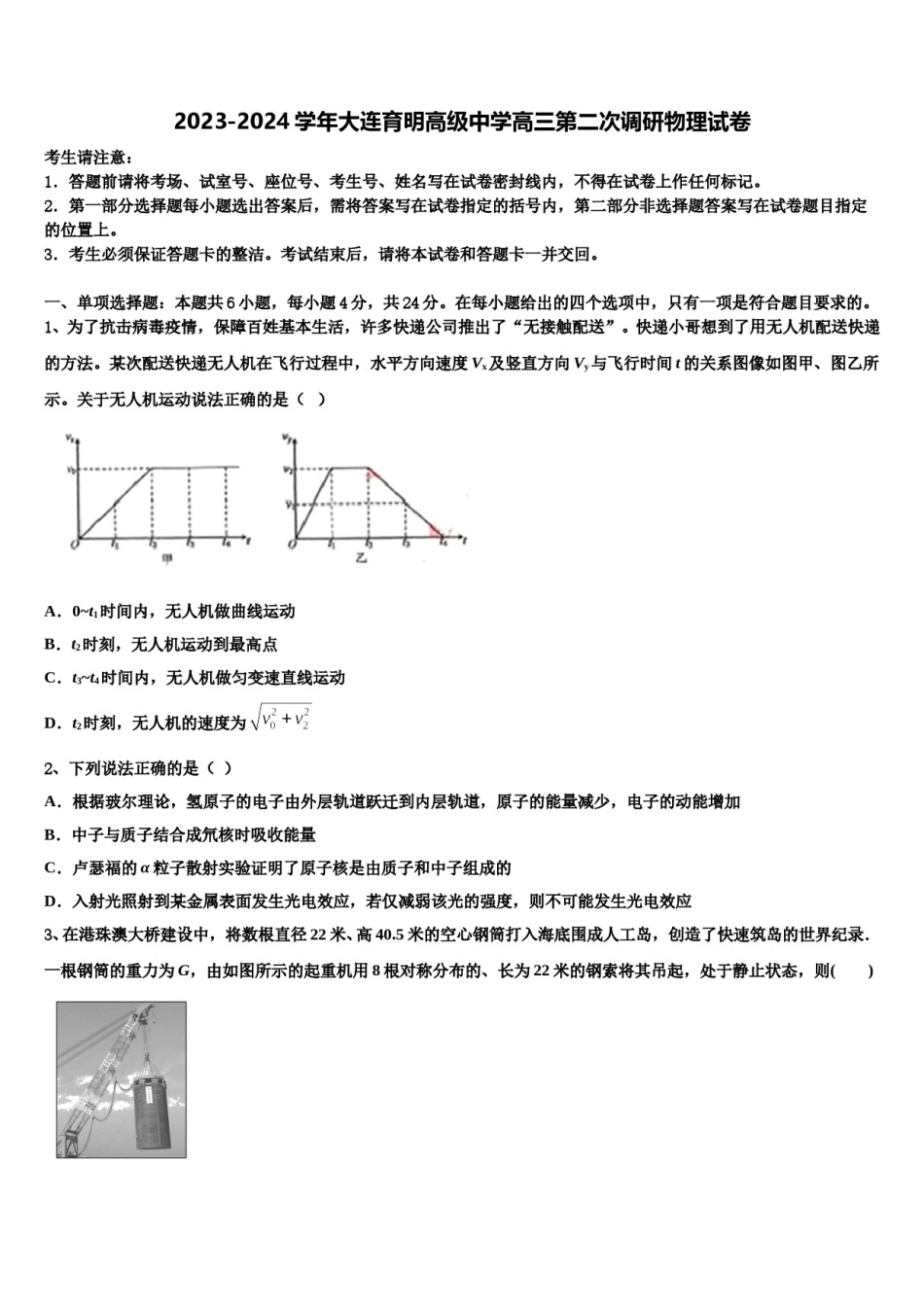 2023-2024学年大连育明高级中学高三第二次调研物理试卷含解析.doc_第1页
