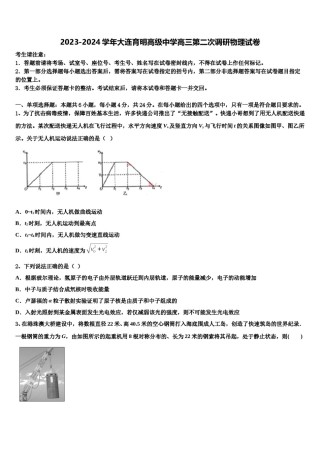 2023-2024学年大连育明高级中学高三第二次调研物理试卷含解析.doc