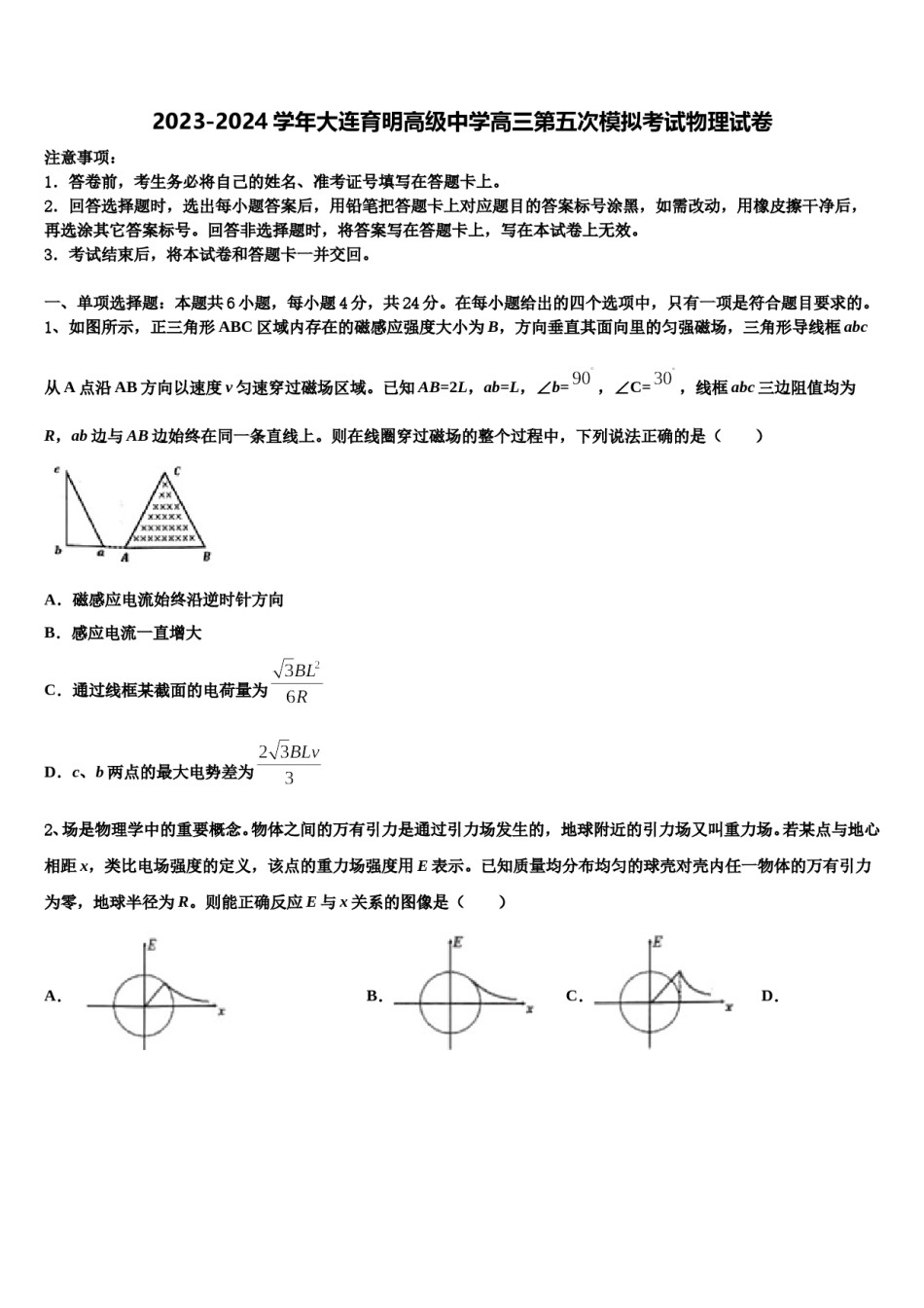 2023-2024学年大连育明高级中学高三第五次模拟考试物理试卷含解析.doc_第1页