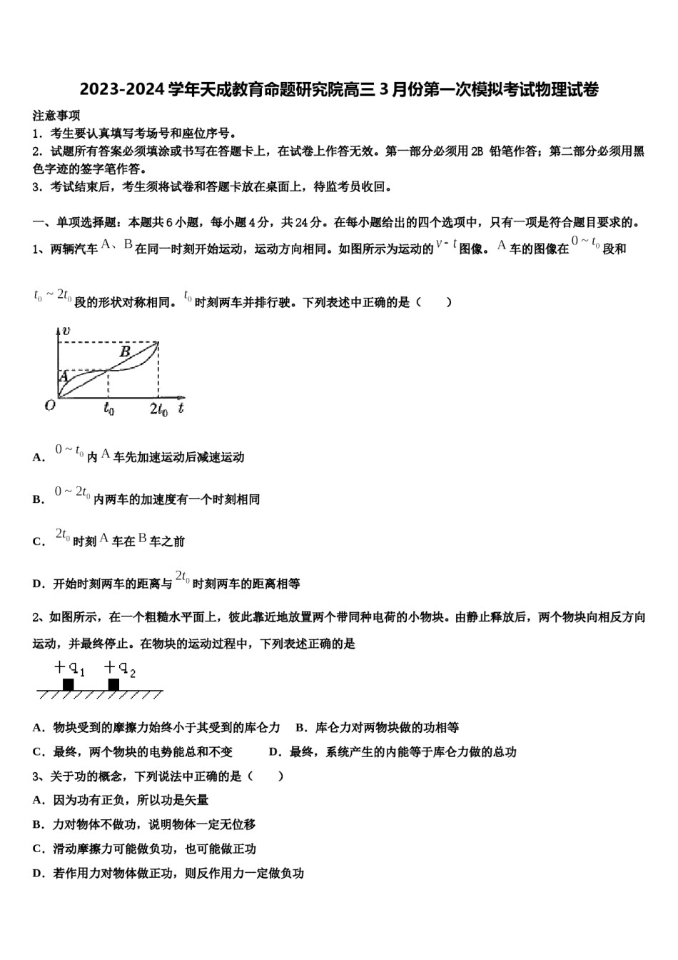 2023-2024学年天成教育命题研究院高三3月份第一次模拟考试物理试卷含解析.doc_第1页