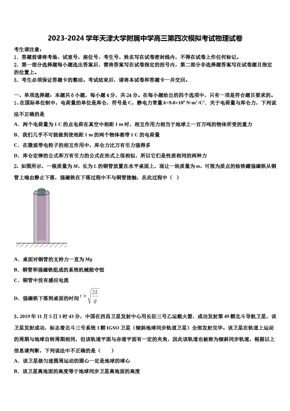 2023-2024学年天津大学附属中学高三第四次模拟考试物理试卷含解析.doc_第1页