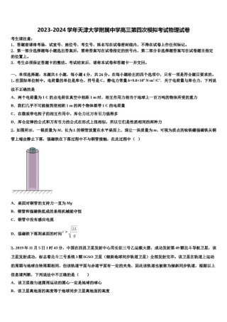2023-2024学年天津大学附属中学高三第四次模拟考试物理试卷含解析.doc