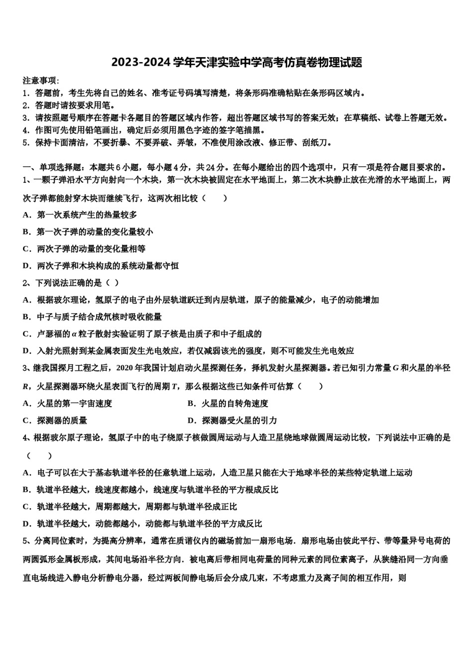 2023-2024学年天津实验中学高考仿真卷物理试题含解析.doc_第1页