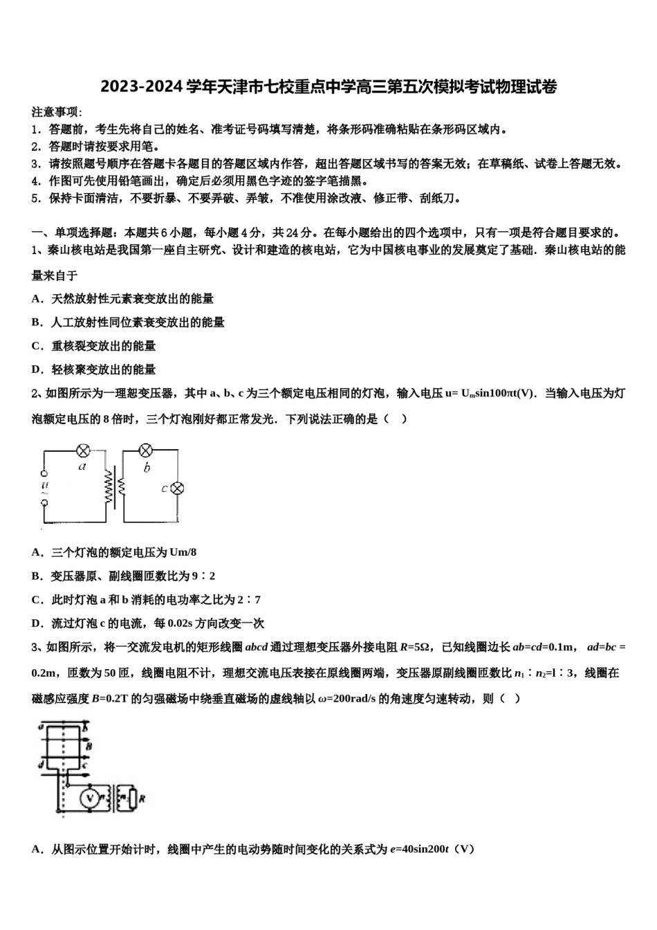 2023-2024学年天津市七校重点中学高三第五次模拟考试物理试卷含解析.doc_第1页