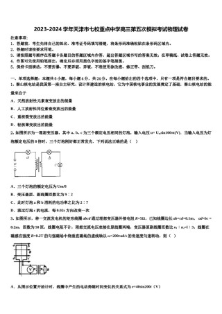 2023-2024学年天津市七校重点中学高三第五次模拟考试物理试卷含解析.doc