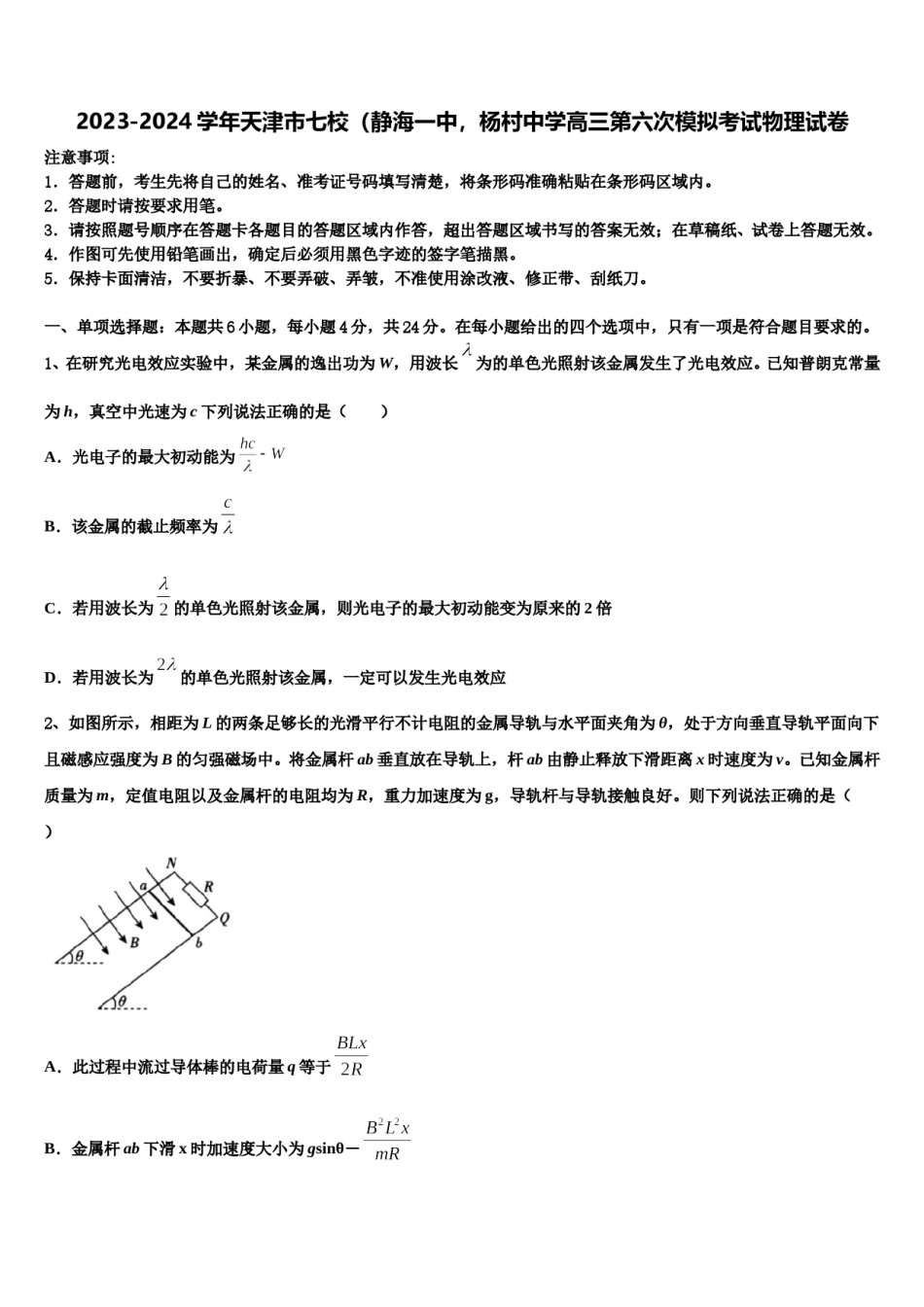 2023-2024学年天津市七校（静海一中，杨村中学高三第六次模拟考试物理试卷含解析.doc_第1页