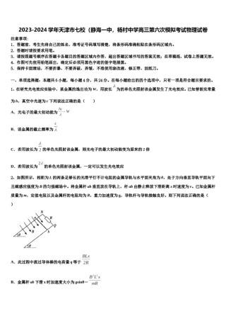 2023-2024学年天津市七校（静海一中，杨村中学高三第六次模拟考试物理试卷含解析.doc