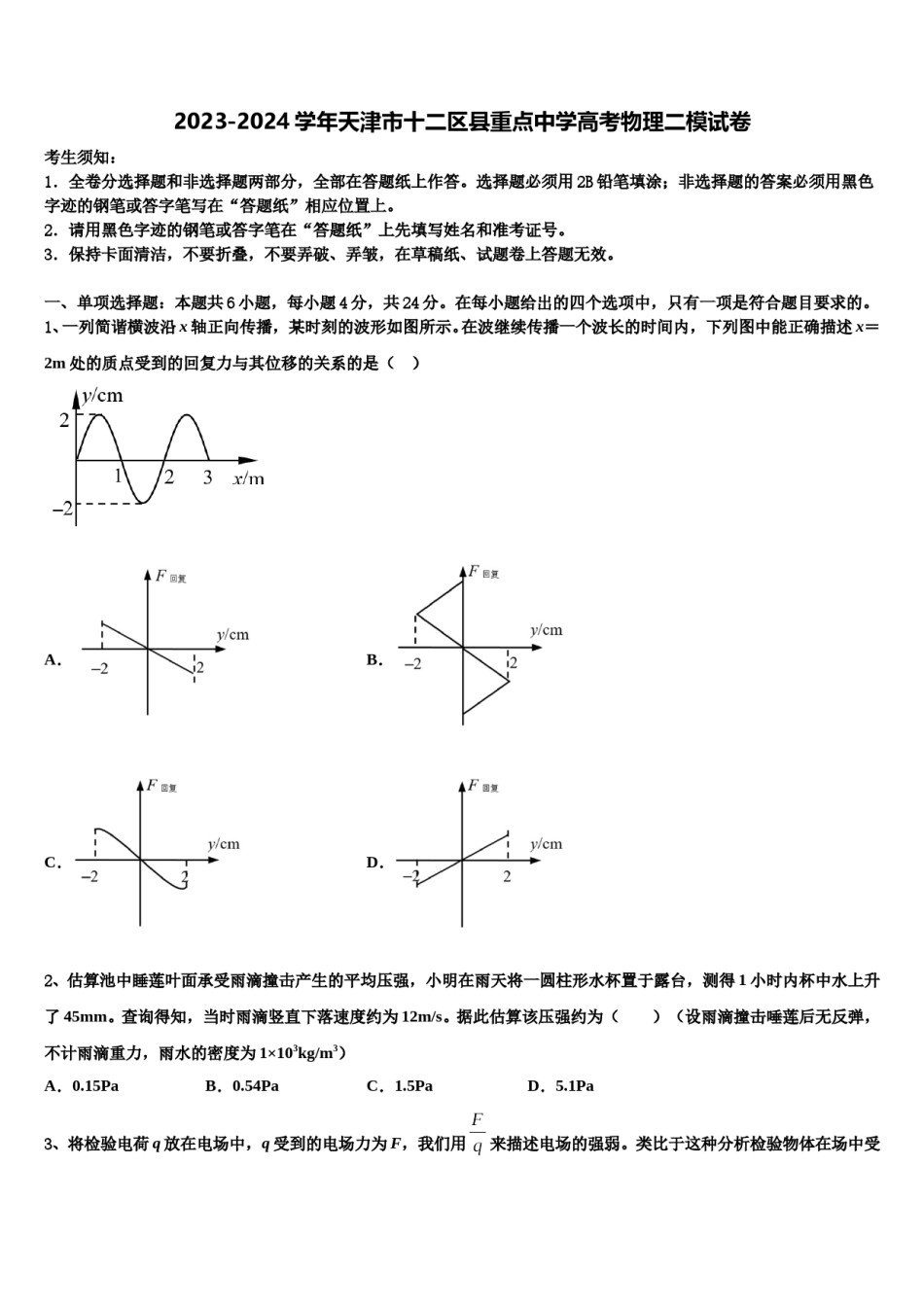 2023-2024学年天津市十二区县重点中学高考物理二模试卷含解析.doc_第1页