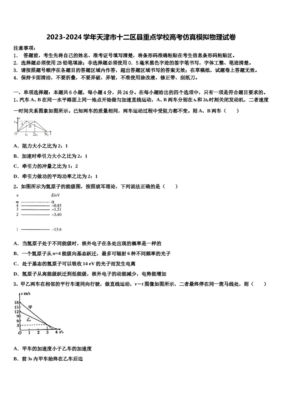 2023-2024学年天津市十二区县重点学校高考仿真模拟物理试卷含解析.doc_第1页