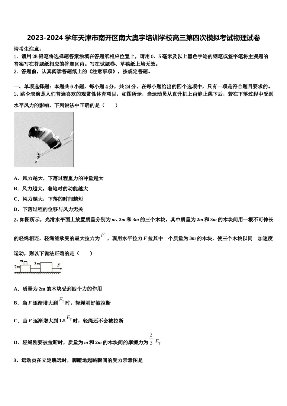 2023-2024学年天津市南开区南大奥宇培训学校高三第四次模拟考试物理试卷含解析.doc_第1页