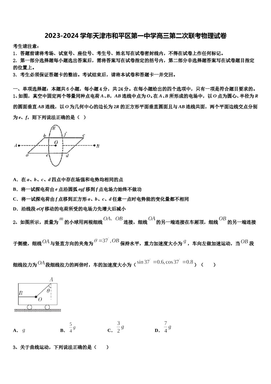 2023-2024学年天津市和平区第一中学高三第二次联考物理试卷含解析.doc_第1页