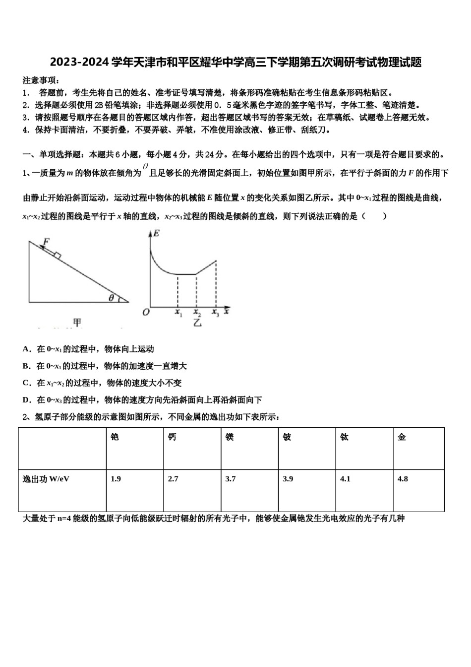 2023-2024学年天津市和平区耀华中学高三下学期第五次调研考试物理试题含解析.doc_第1页