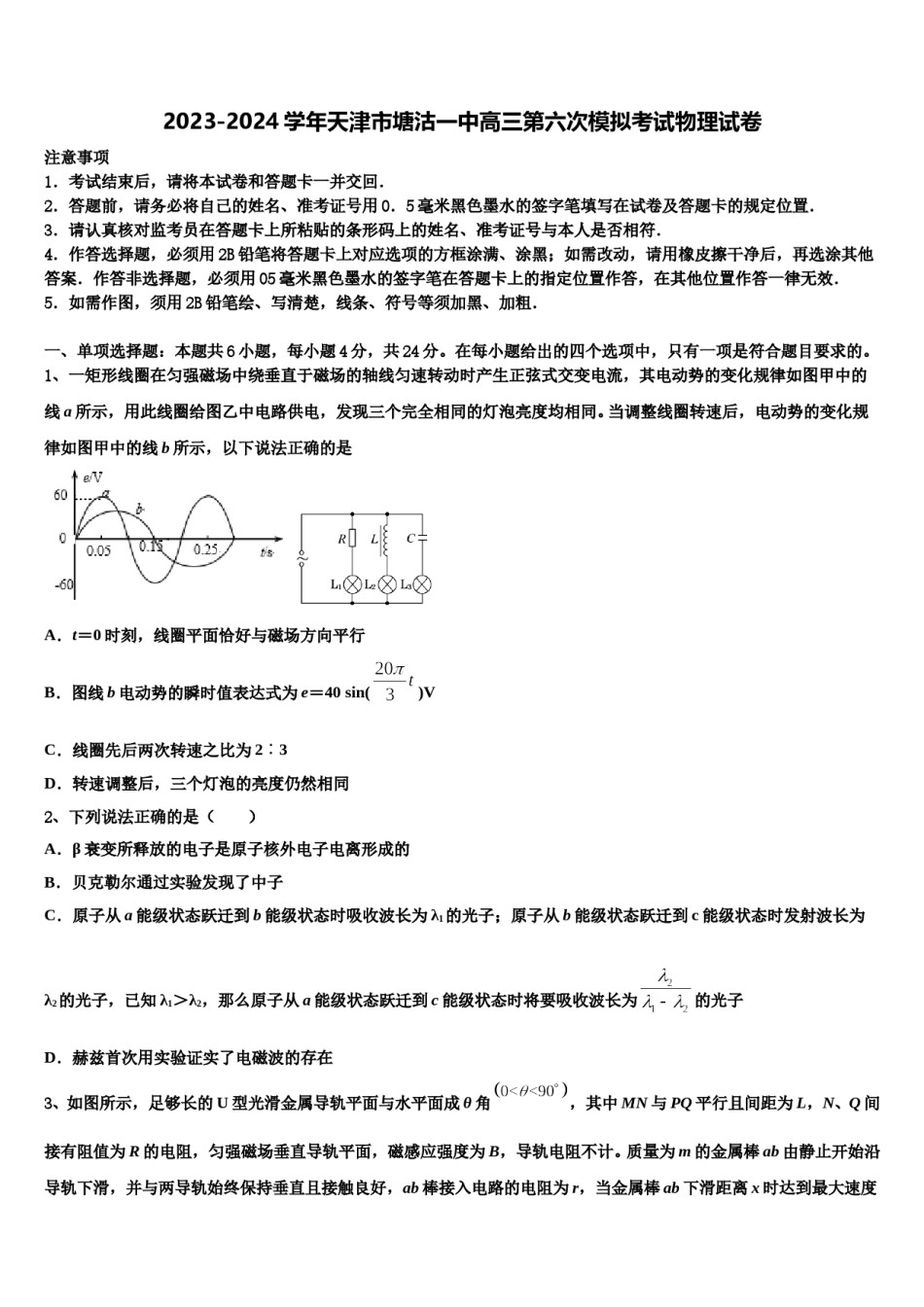 2023-2024学年天津市塘沽一中高三第六次模拟考试物理试卷含解析.doc_第1页