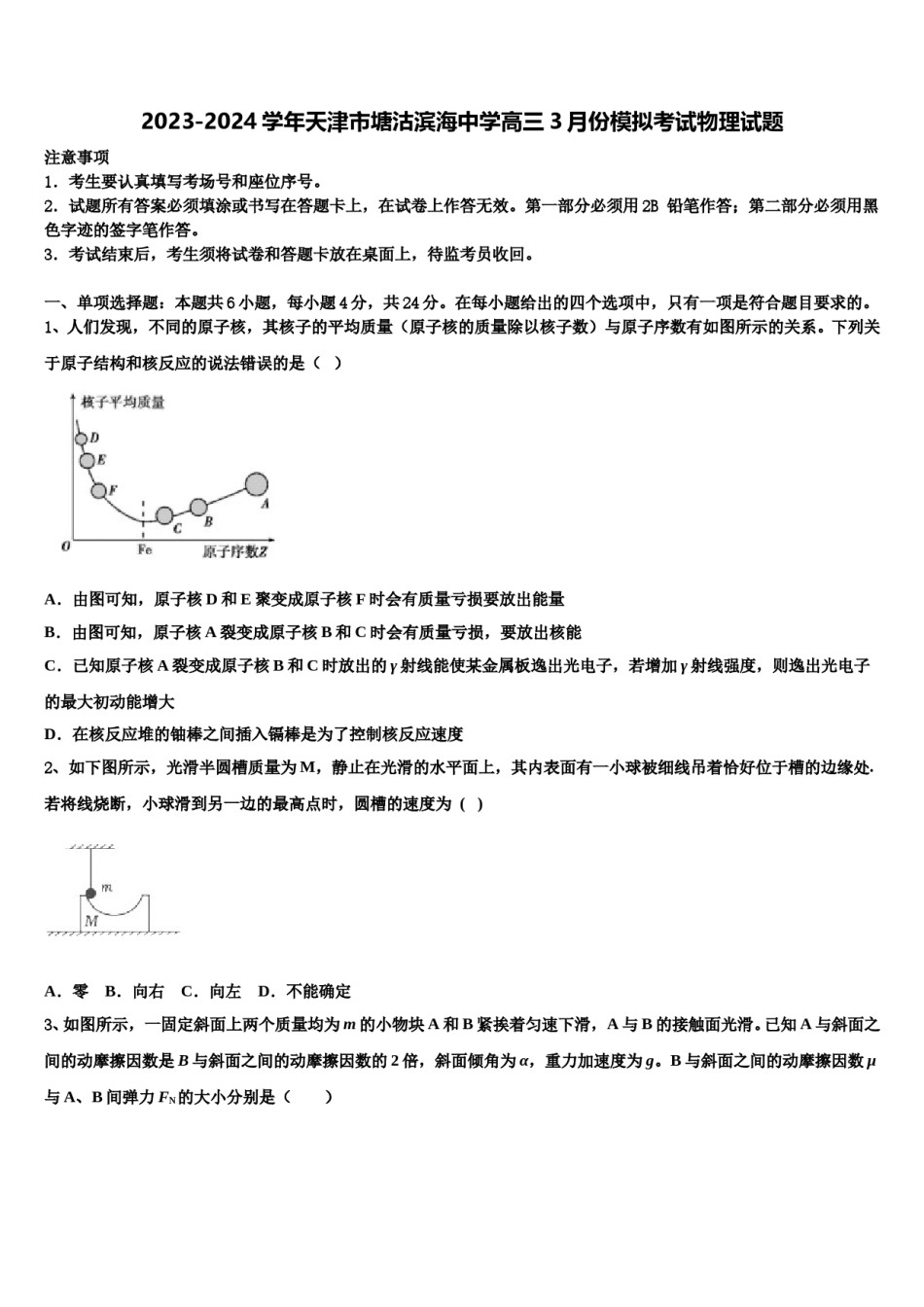 2023-2024学年天津市塘沽滨海中学高三3月份模拟考试物理试题含解析.doc_第1页