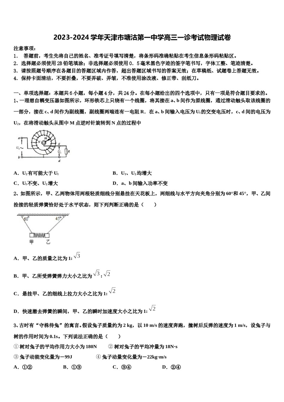 2023-2024学年天津市塘沽第一中学高三一诊考试物理试卷含解析.doc_第1页