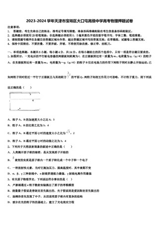 2023-2024学年天津市宝坻区大口屯高级中学高考物理押题试卷含解析.doc