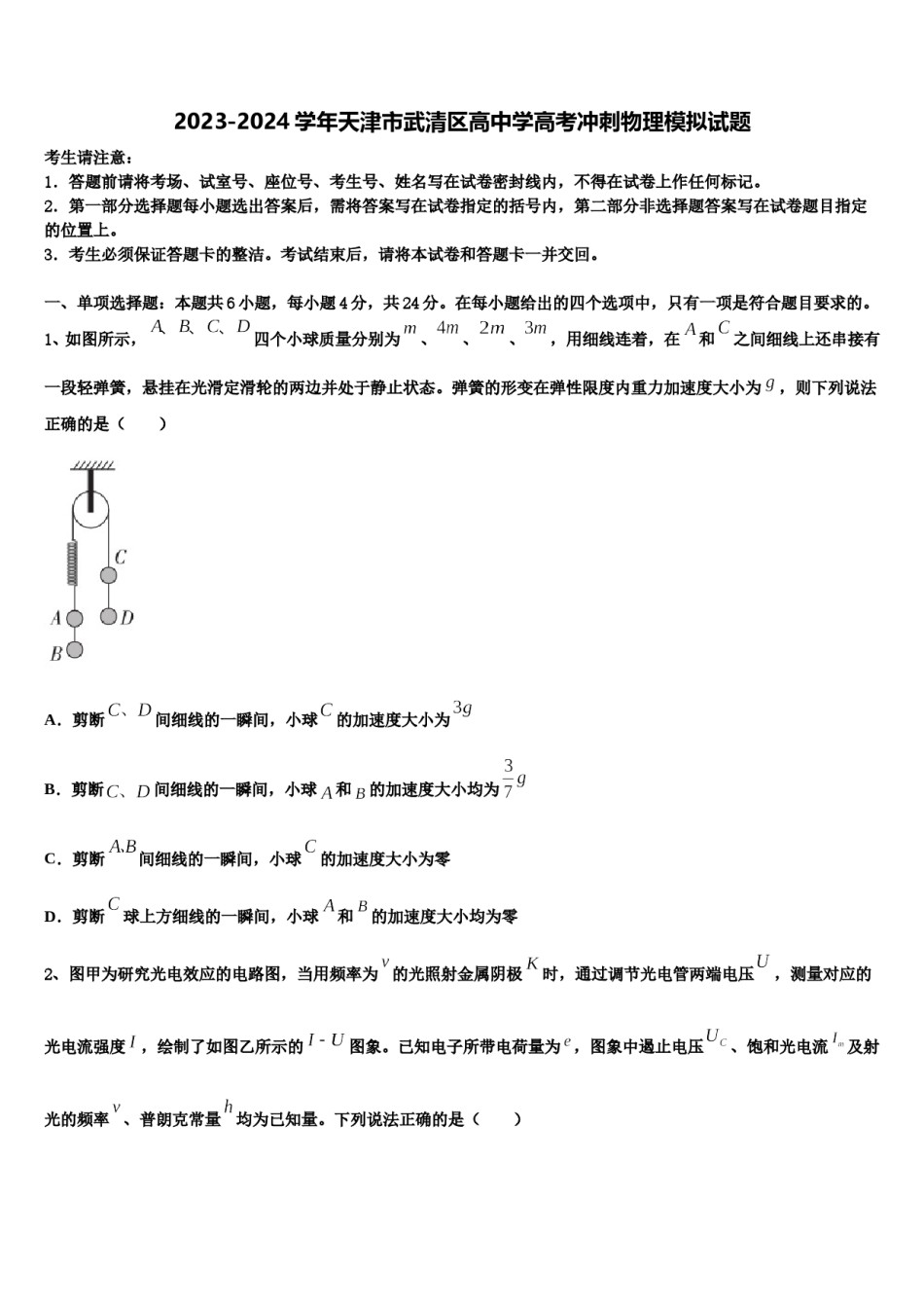 2023-2024学年天津市武清区高中学高考冲刺物理模拟试题含解析.doc_第1页