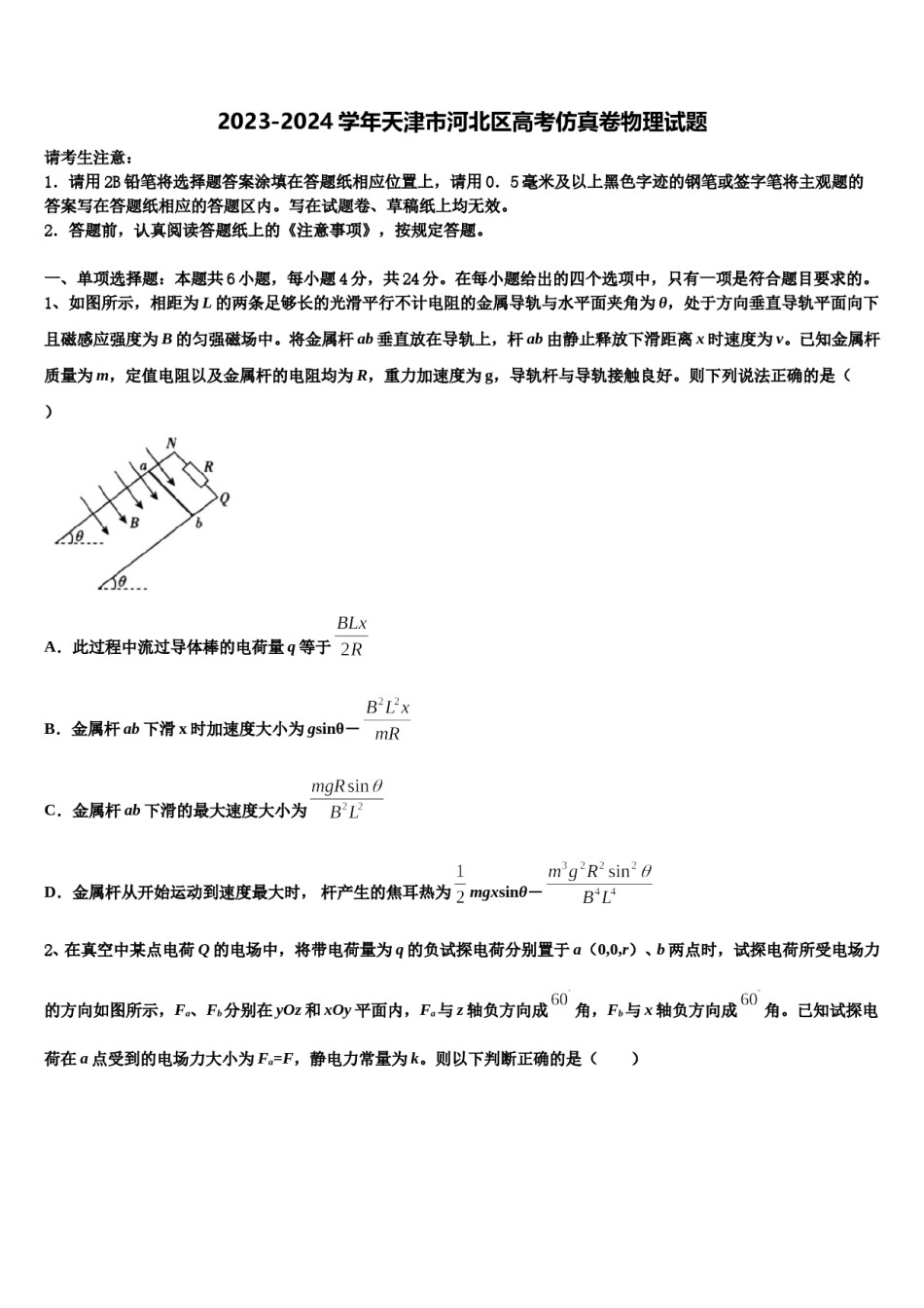 2023-2024学年天津市河北区高考仿真卷物理试题含解析.doc_第1页