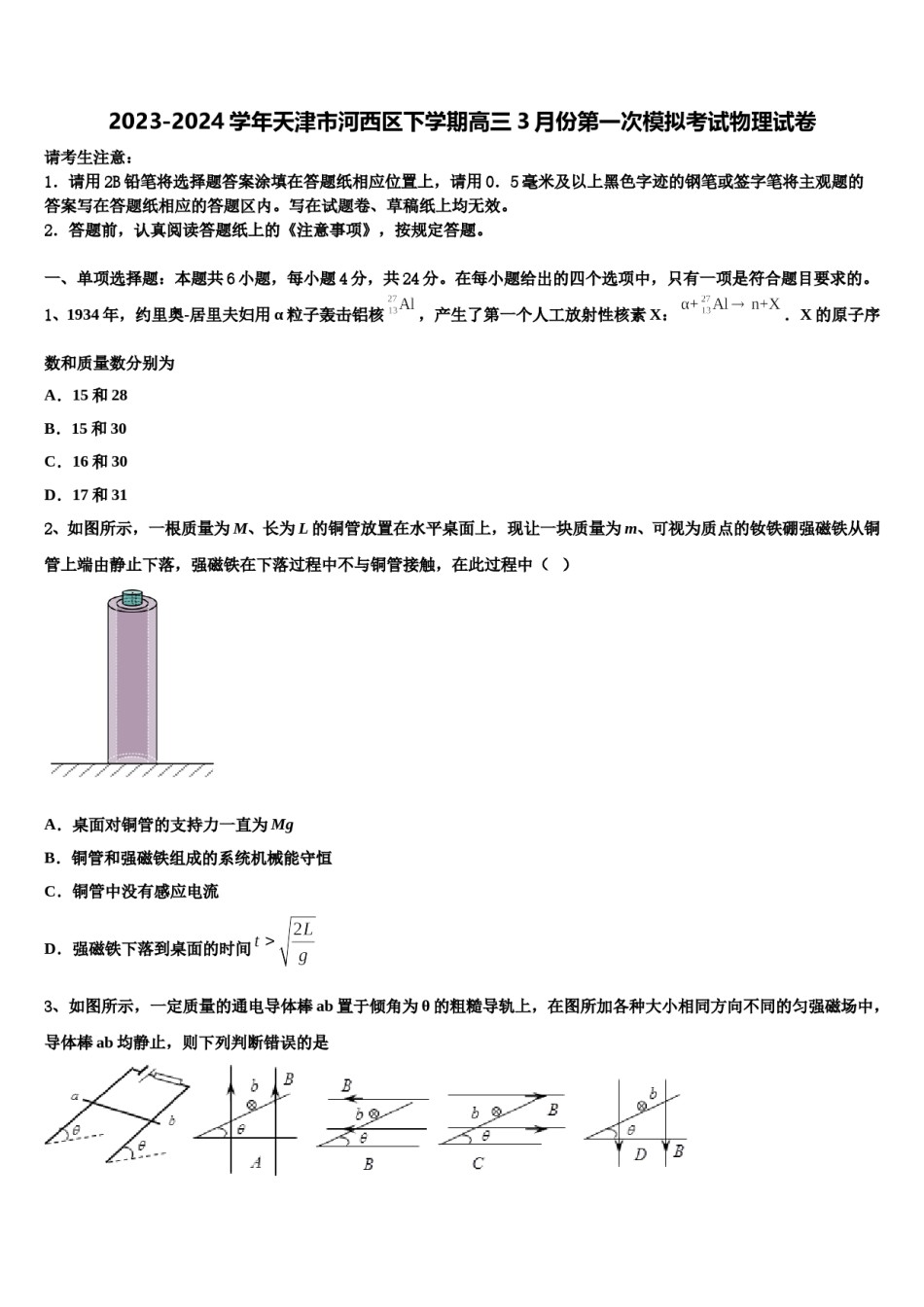 2023-2024学年天津市河西区下学期高三3月份第一次模拟考试物理试卷含解析.doc_第1页