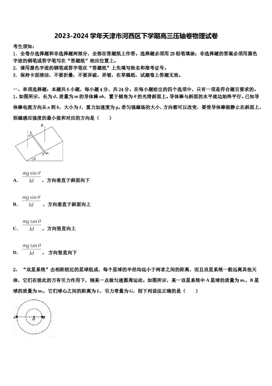 2023-2024学年天津市河西区下学期高三压轴卷物理试卷含解析.doc_第1页