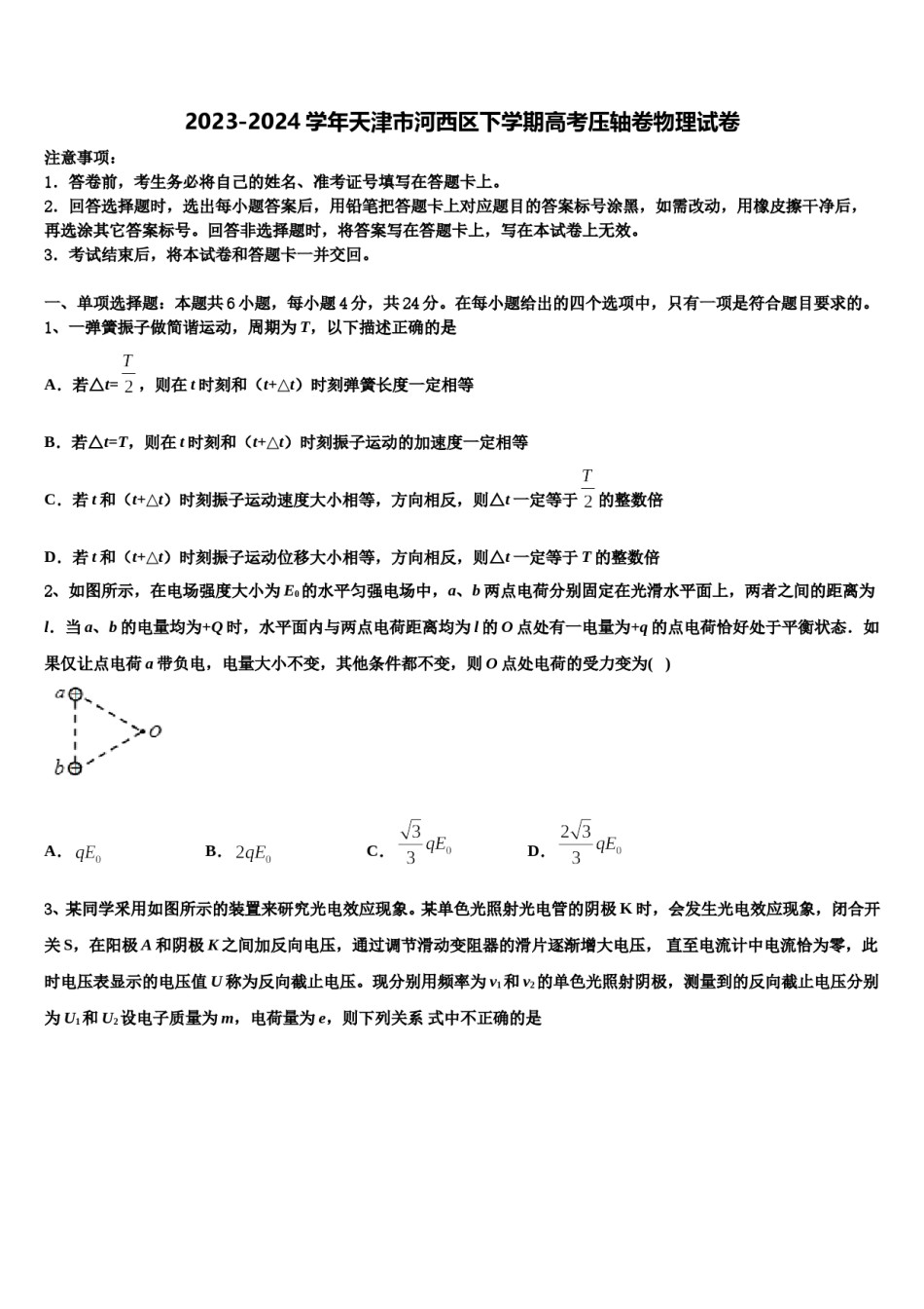 2023-2024学年天津市河西区下学期高考压轴卷物理试卷含解析.doc_第1页