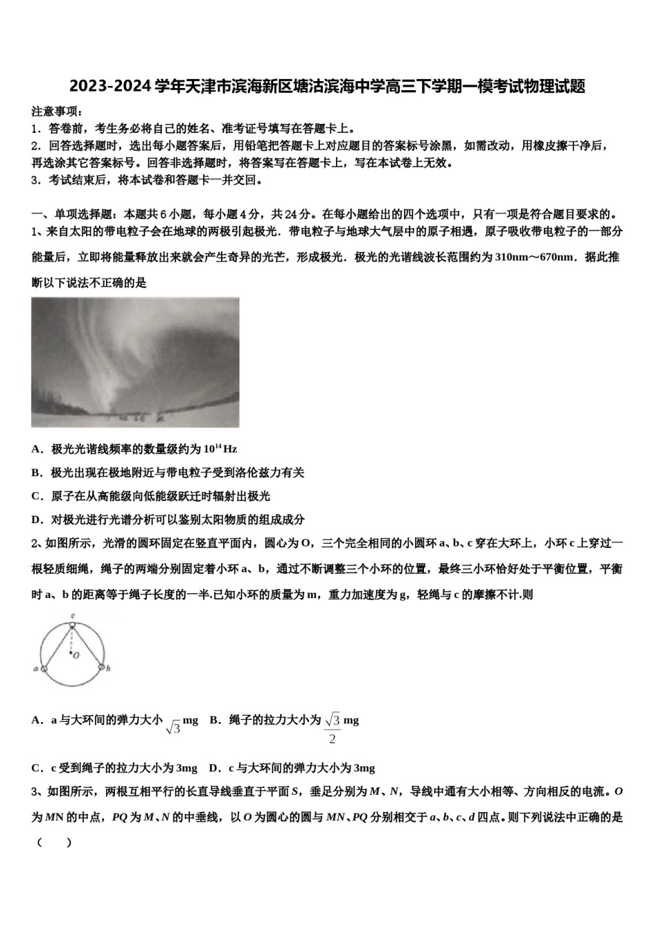 2023-2024学年天津市滨海新区塘沽滨海中学高三下学期一模考试物理试题含解析.doc_第1页