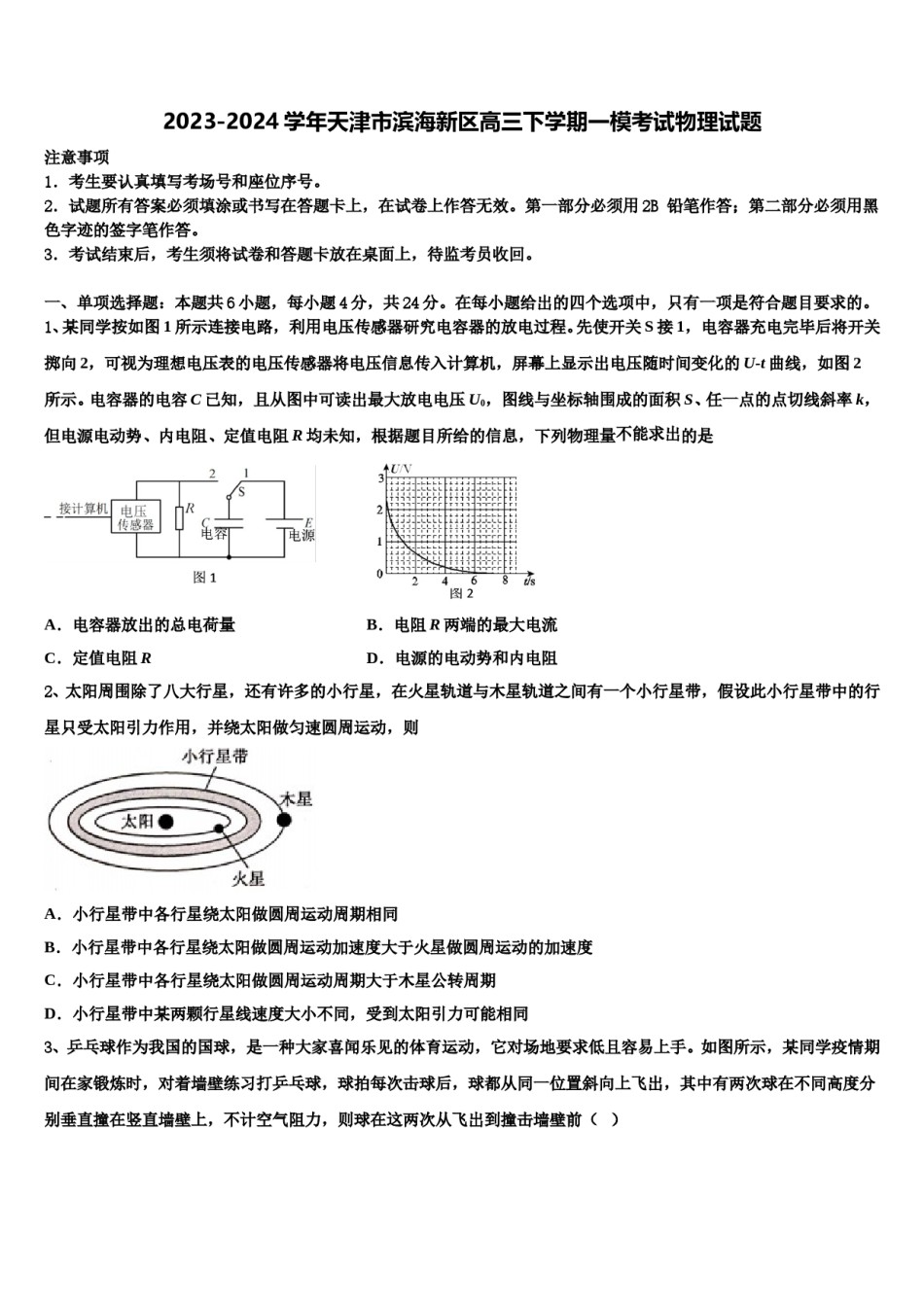 2023-2024学年天津市滨海新区高三下学期一模考试物理试题含解析.doc_第1页