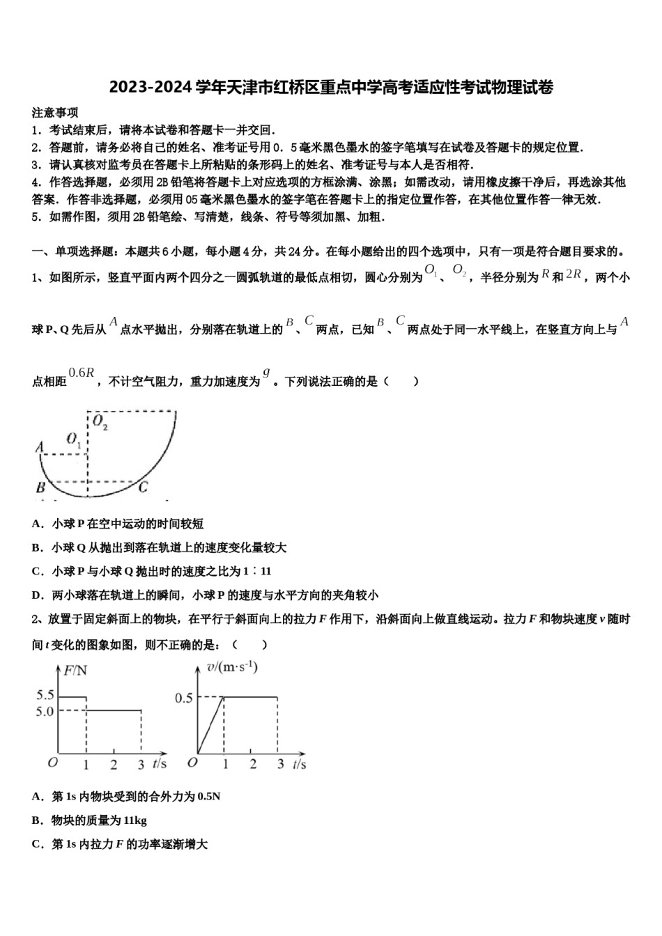 2023-2024学年天津市红桥区重点中学高考适应性考试物理试卷含解析.doc_第1页