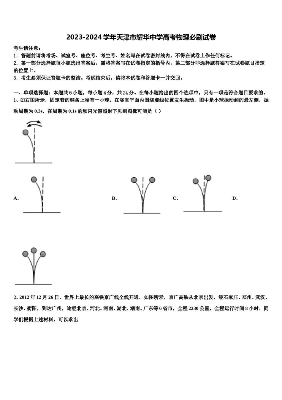 2023-2024学年天津市耀华中学高考物理必刷试卷含解析.doc_第1页