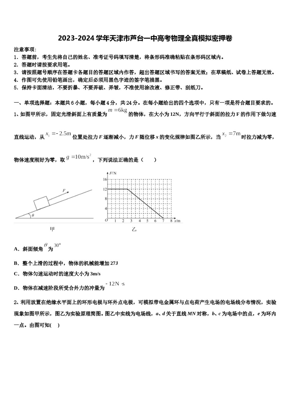 2023-2024学年天津市芦台一中高考物理全真模拟密押卷含解析.doc_第1页