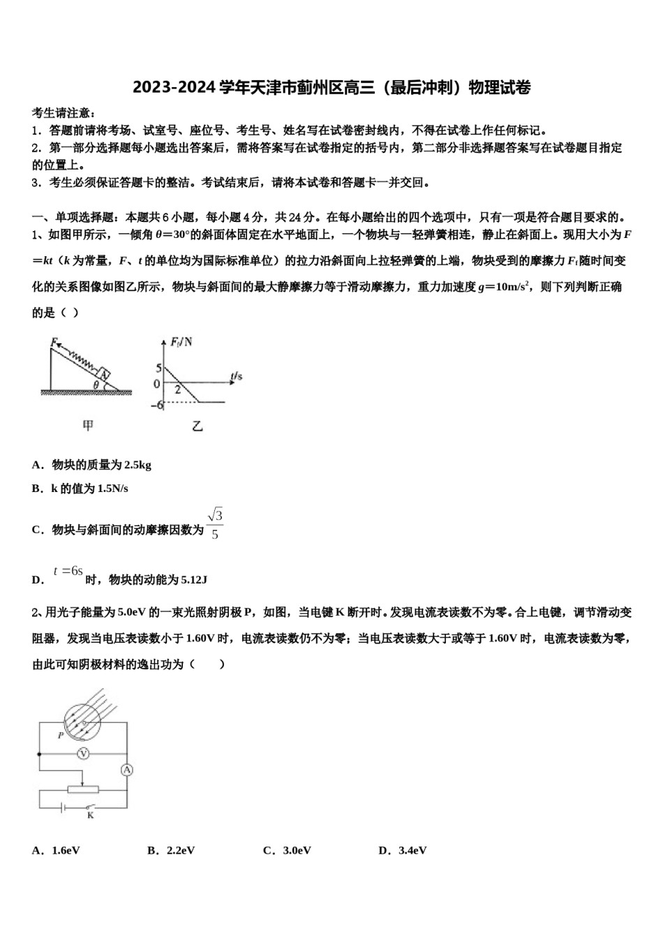 2023-2024学年天津市蓟州区高三（最后冲刺）物理试卷含解析.doc_第1页
