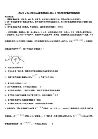 2023-2024学年天津市静海区高三3月份模拟考试物理试题含解析.doc