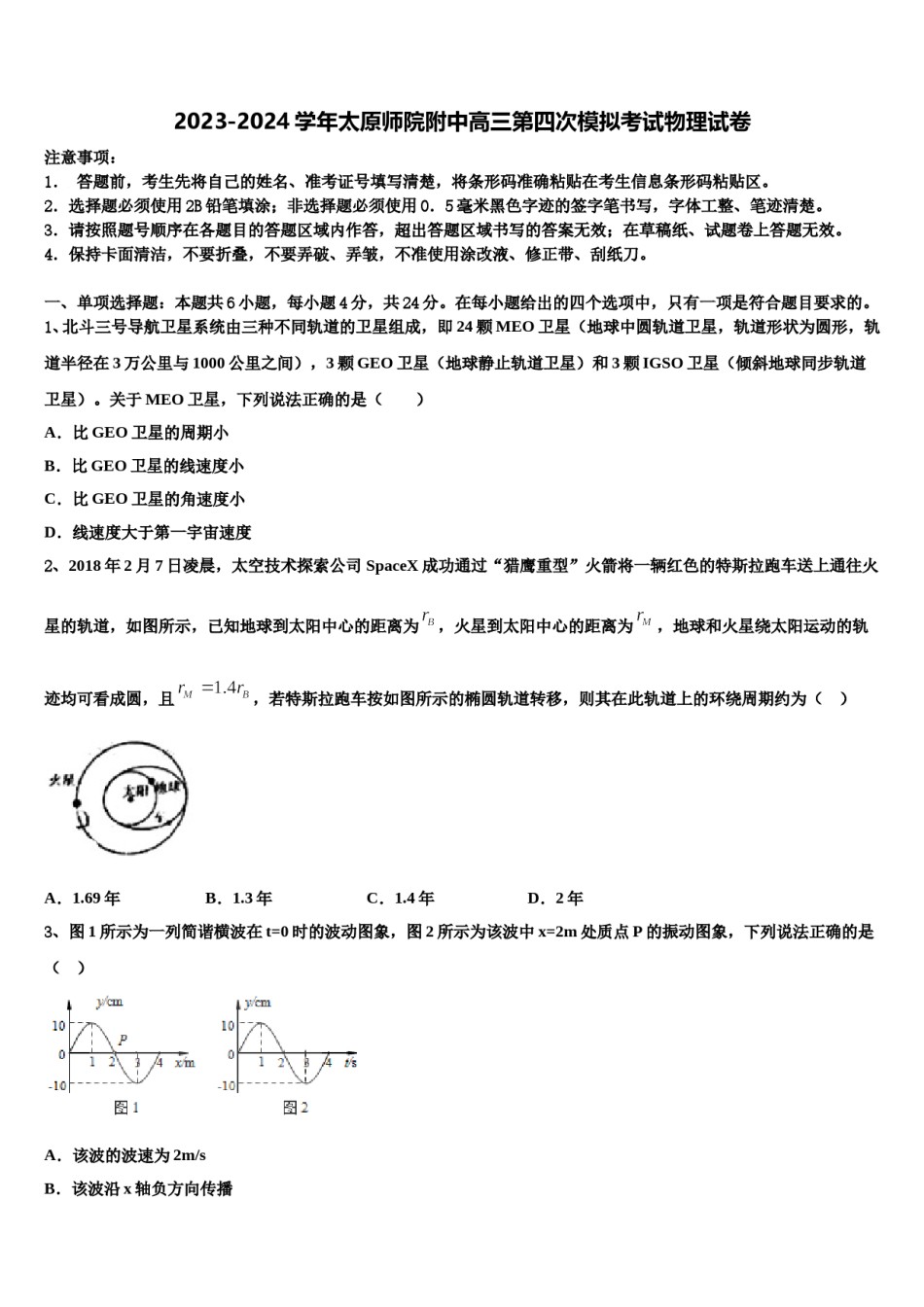 2023-2024学年太原师院附中高三第四次模拟考试物理试卷含解析.doc_第1页