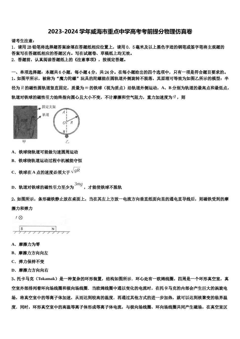 2023-2024学年威海市重点中学高考考前提分物理仿真卷含解析.doc_第1页