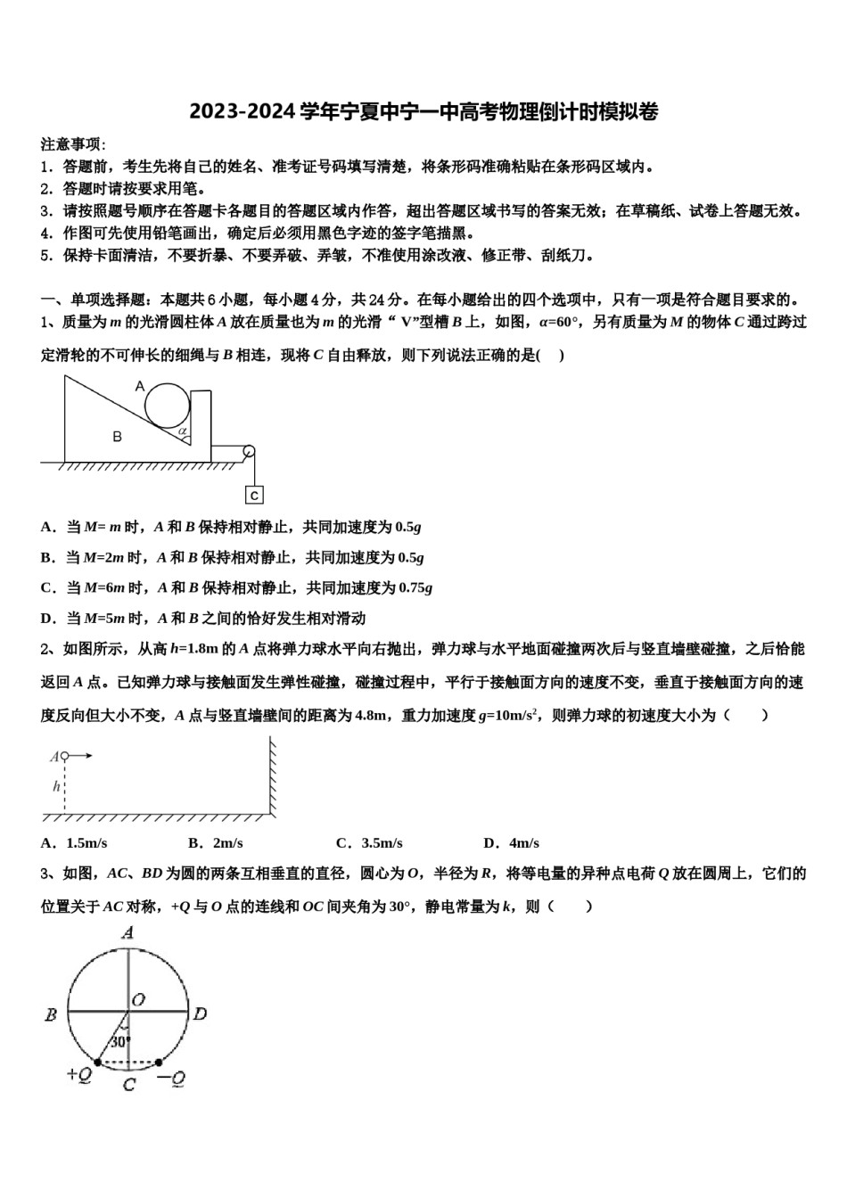 2023-2024学年宁夏中宁一中高考物理倒计时模拟卷含解析.doc_第1页
