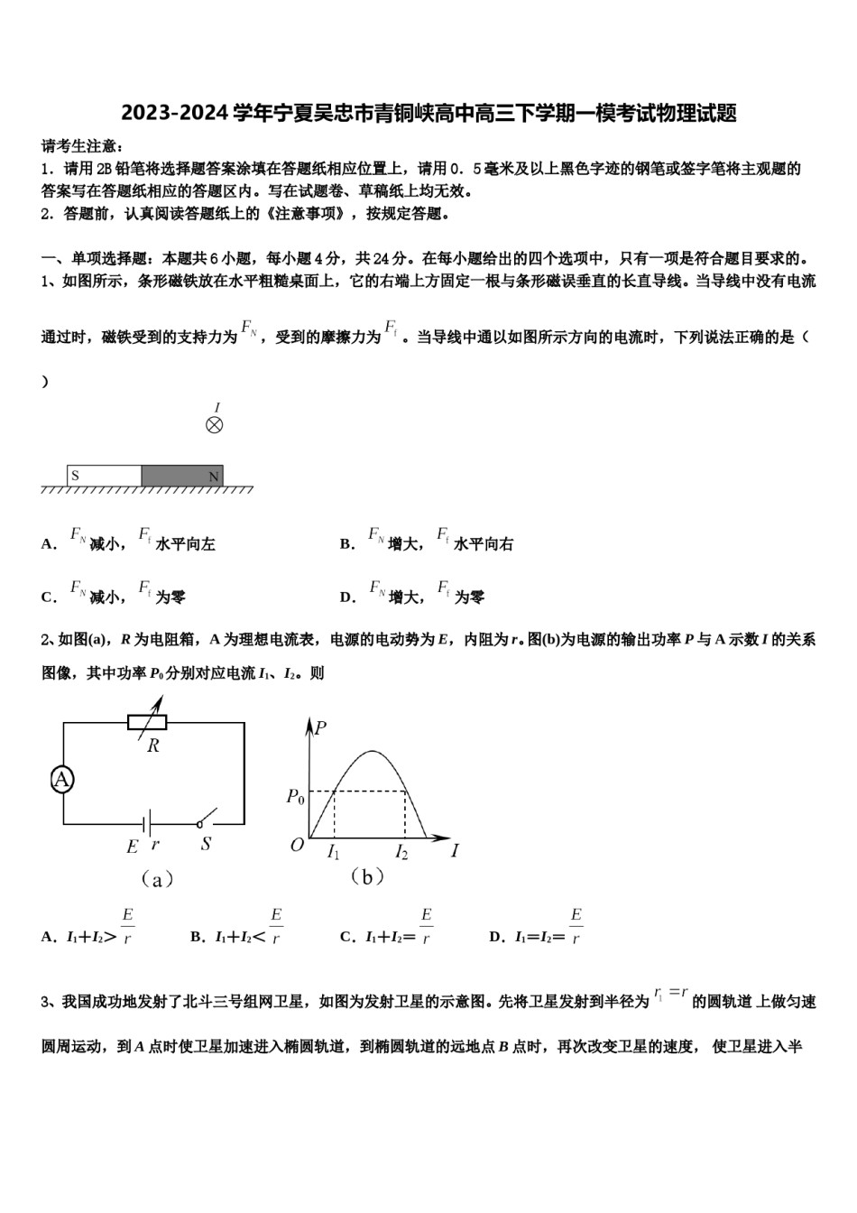2023-2024学年宁夏吴忠市青铜峡高中高三下学期一模考试物理试题含解析.doc_第1页