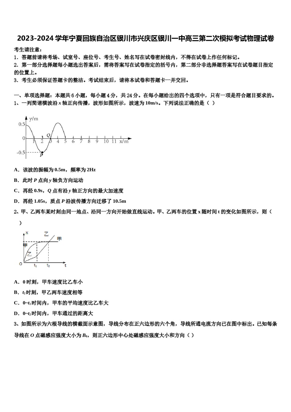2023-2024学年宁夏回族自治区银川市兴庆区银川一中高三第二次模拟考试物理试卷含解析.doc_第1页