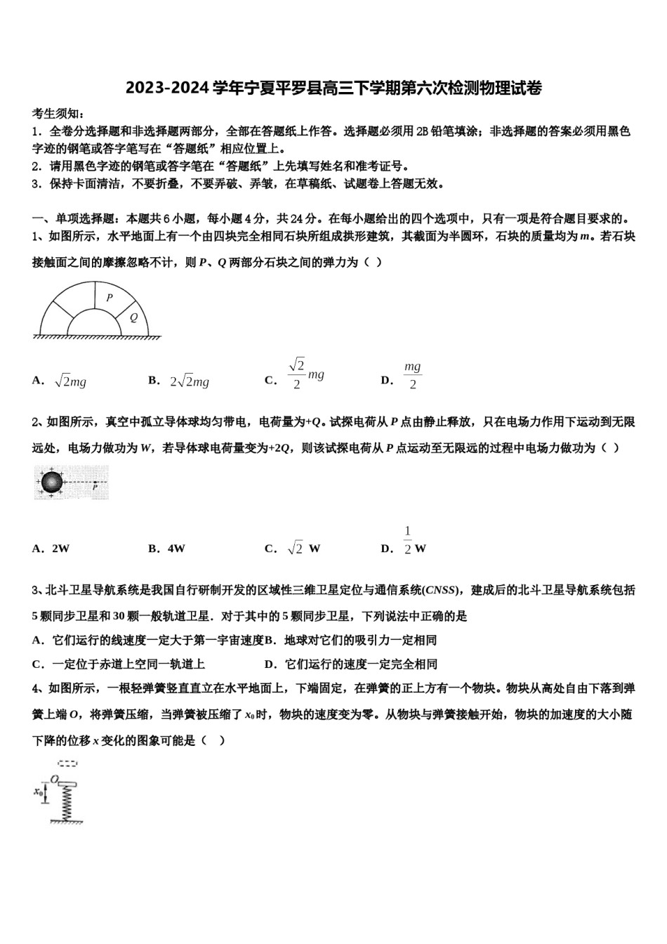 2023-2024学年宁夏平罗县高三下学期第六次检测物理试卷含解析.doc_第1页
