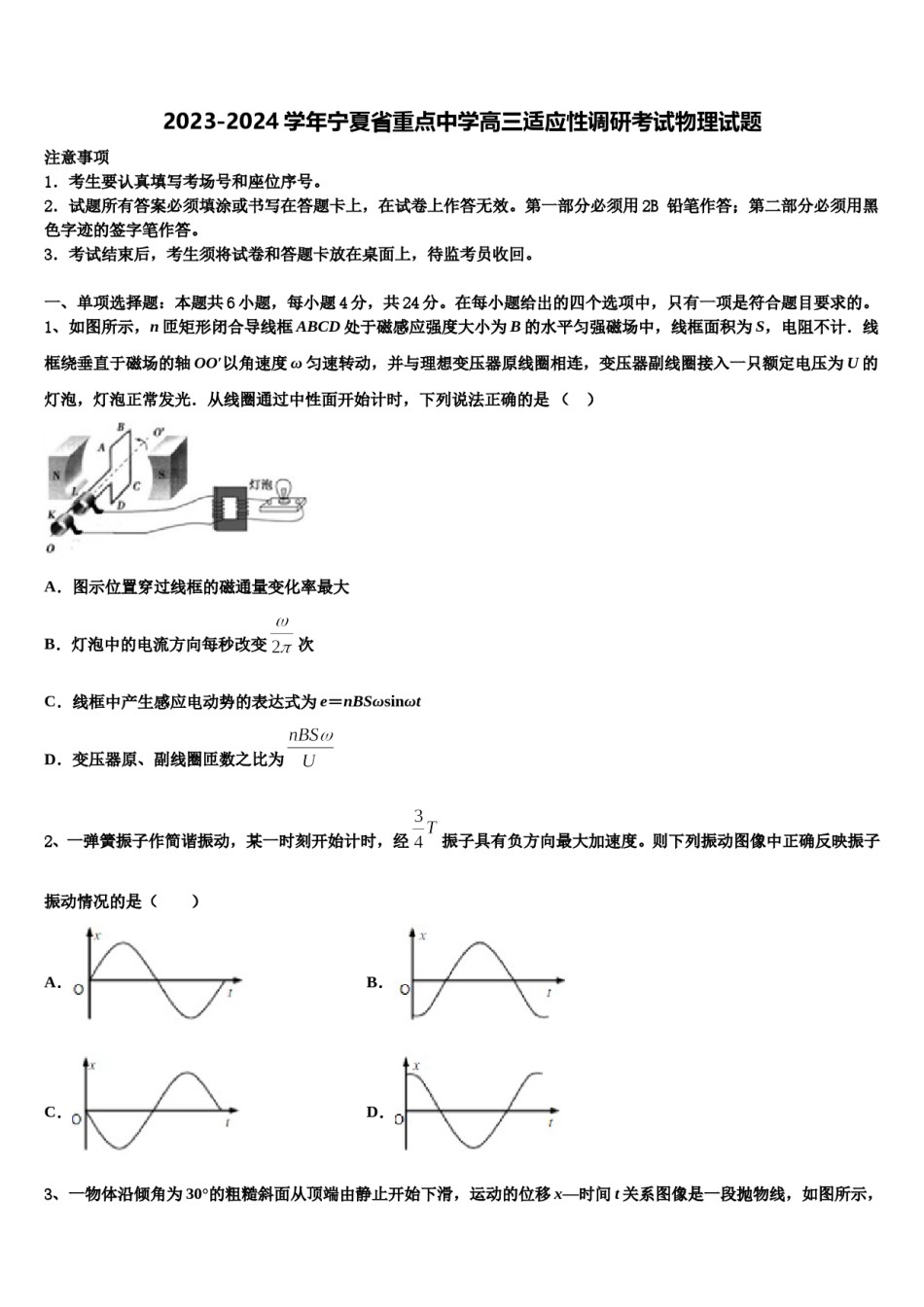 2023-2024学年宁夏省重点中学高三适应性调研考试物理试题含解析.doc_第1页