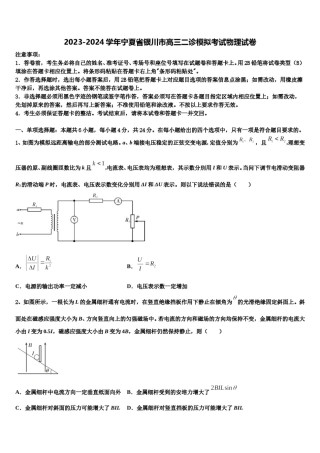 2023-2024学年宁夏省银川市高三二诊模拟考试物理试卷含解析.doc